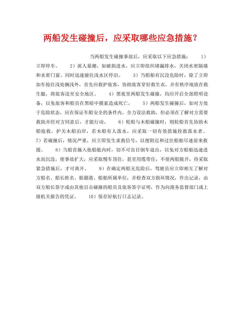 《安全常识-灾害防范》之两船发生碰撞后，应采取哪些应急措施？ _第1页