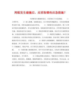 《安全常识-灾害防范》之两船发生碰撞后，应采取哪些应急措施？ 