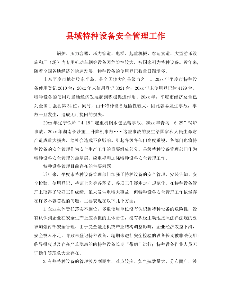 《安全管理》之县域特种设备安全管理工作 _第1页