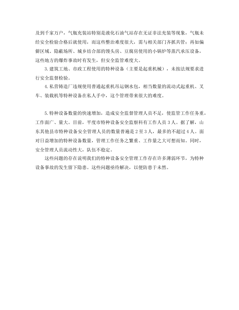 《安全管理》之县域特种设备安全管理工作 _第2页