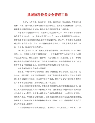《安全管理》之县域特种设备安全管理工作 