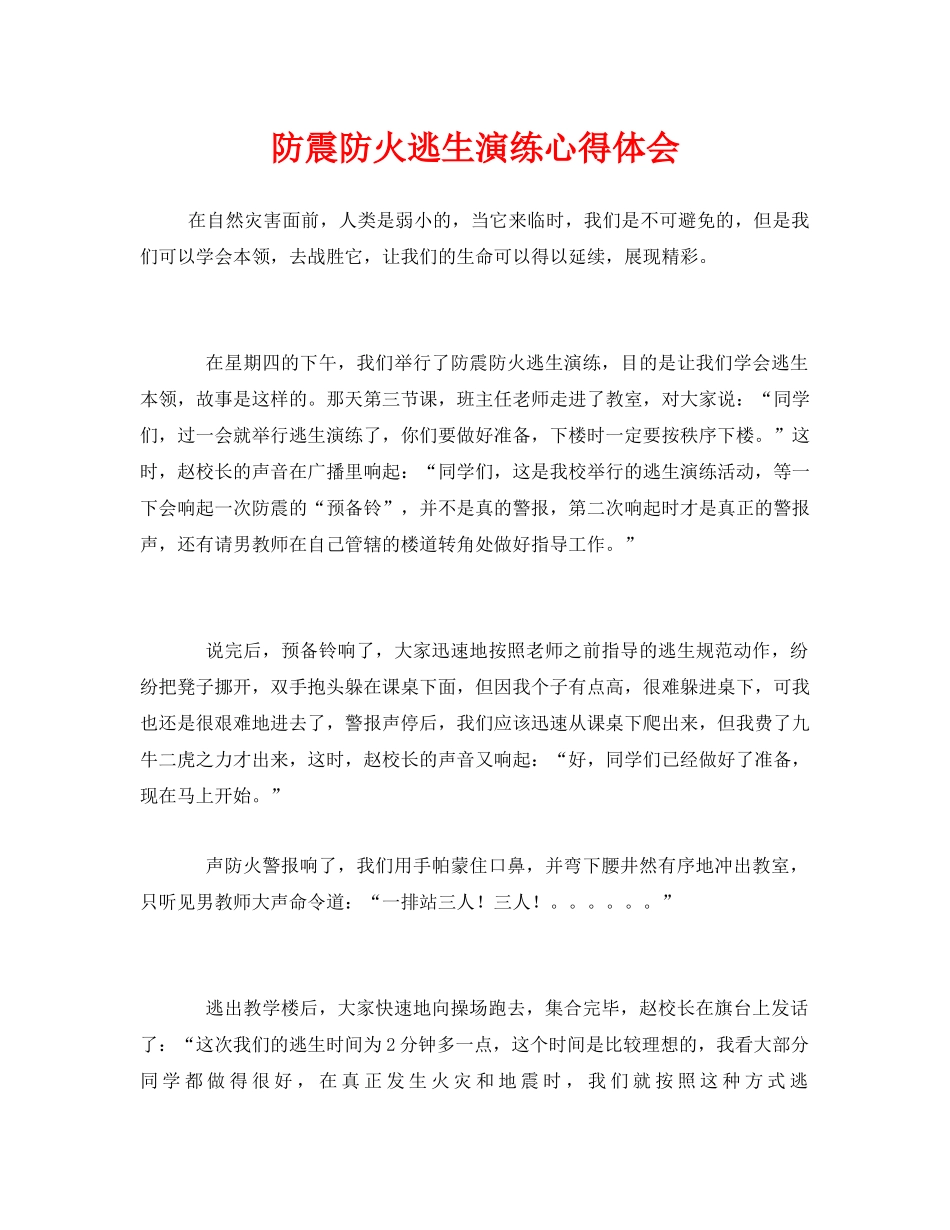 《安全管理文档》之防震防火逃生演练心得体会 _第1页