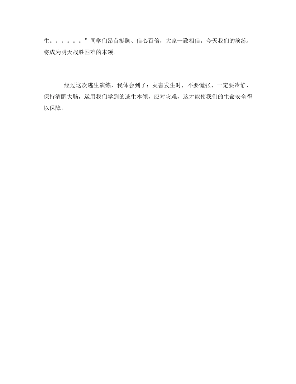 《安全管理文档》之防震防火逃生演练心得体会 _第2页