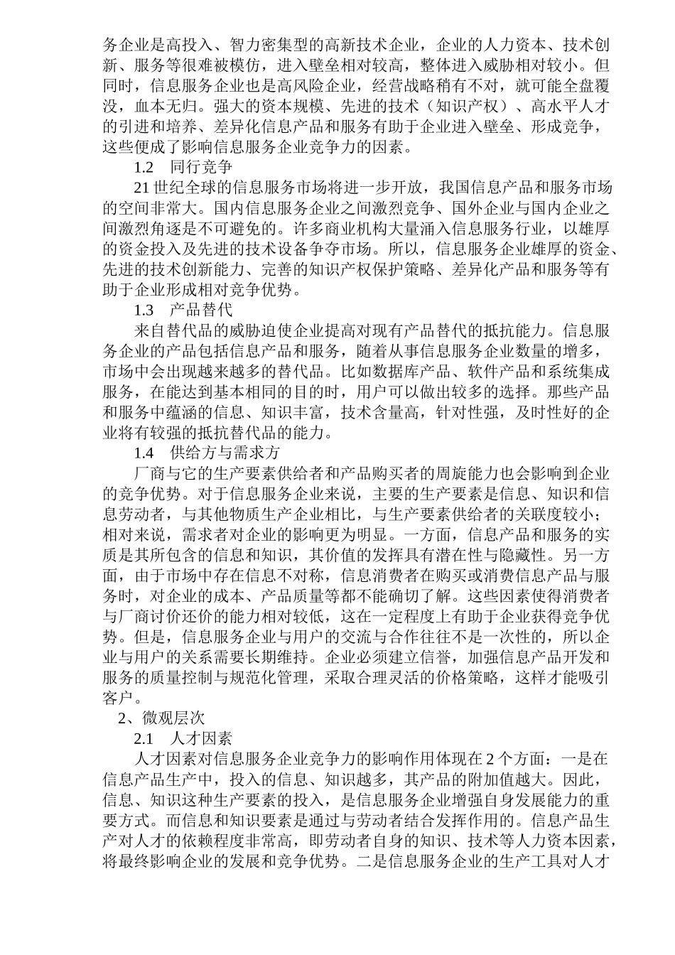 信息服务企业竞争力影响因素分析(1)_第2页