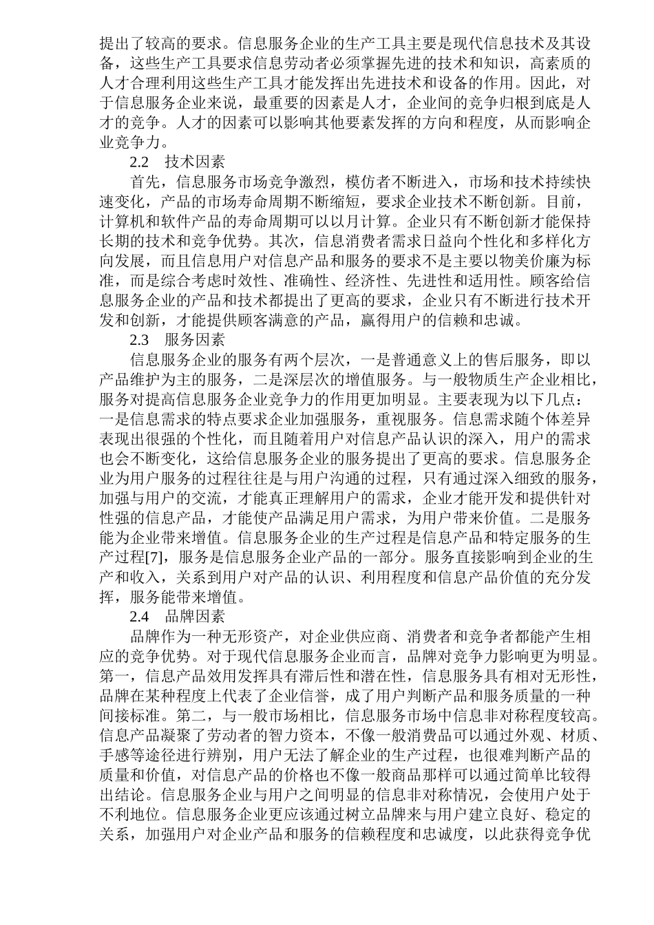 信息服务企业竞争力影响因素分析(1)_第3页