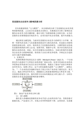信息服务企业竞争力影响因素分析(1)