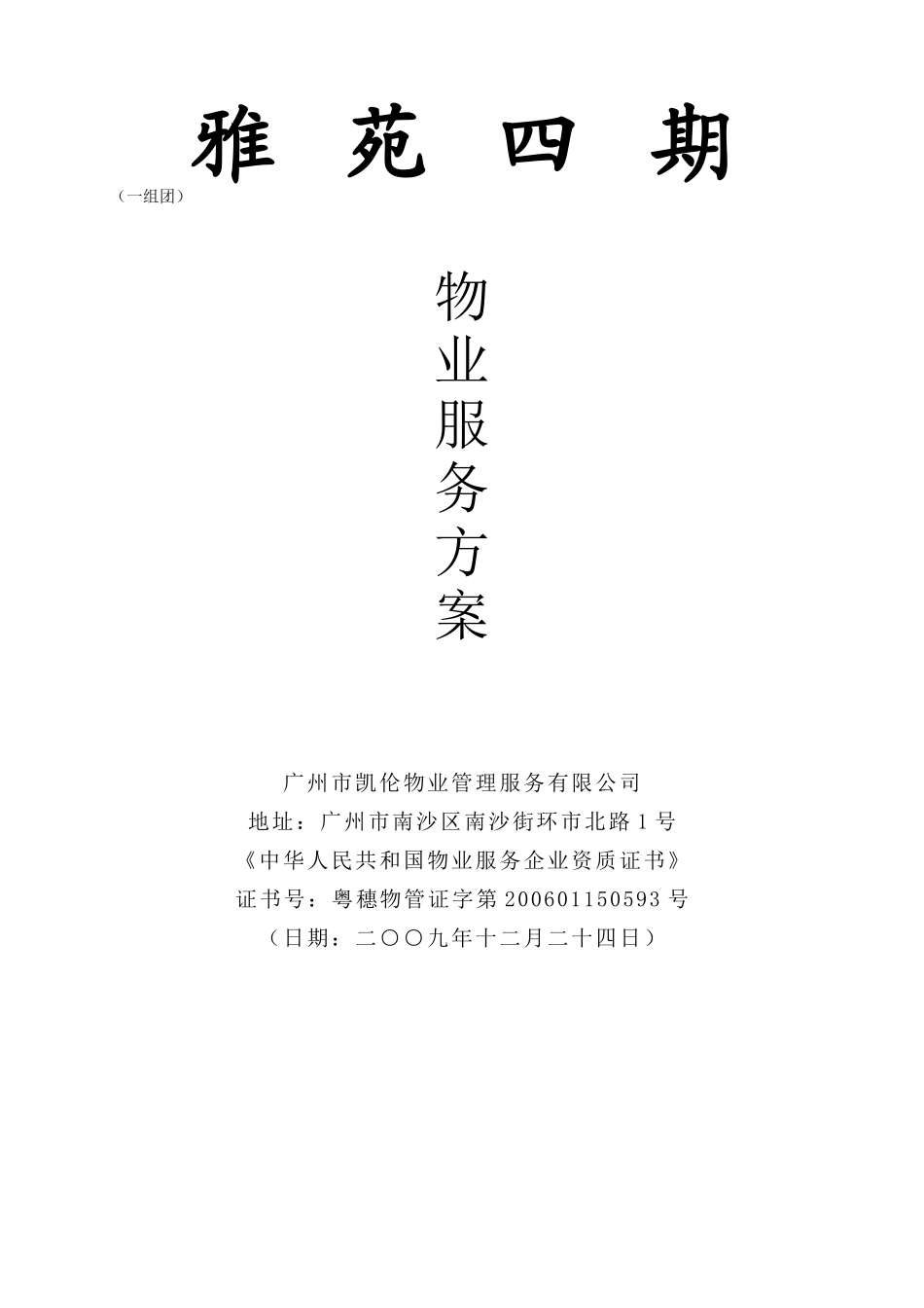 小区物业管理服务方案_第1页