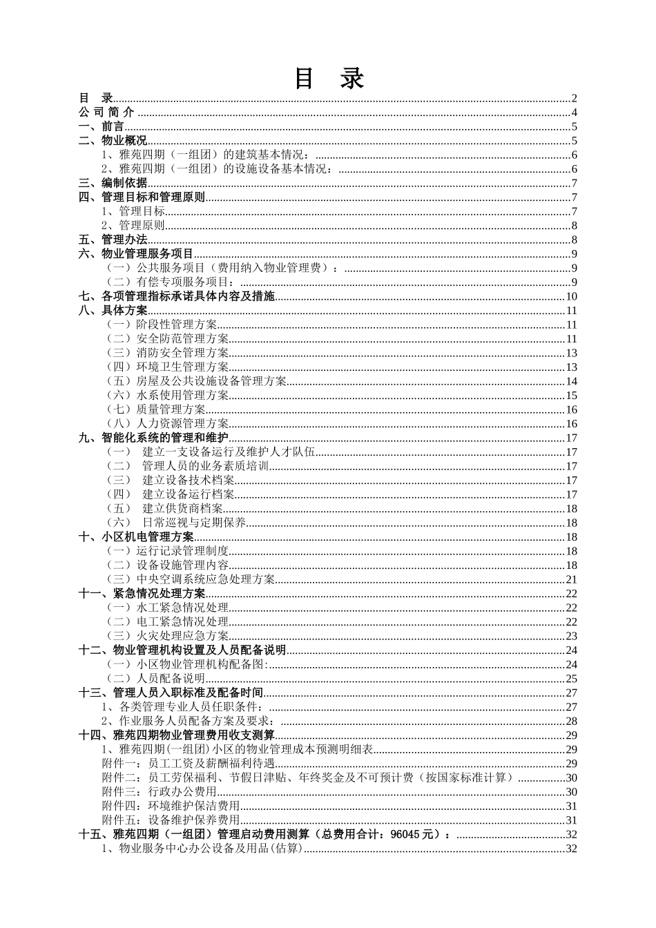 小区物业管理服务方案_第2页