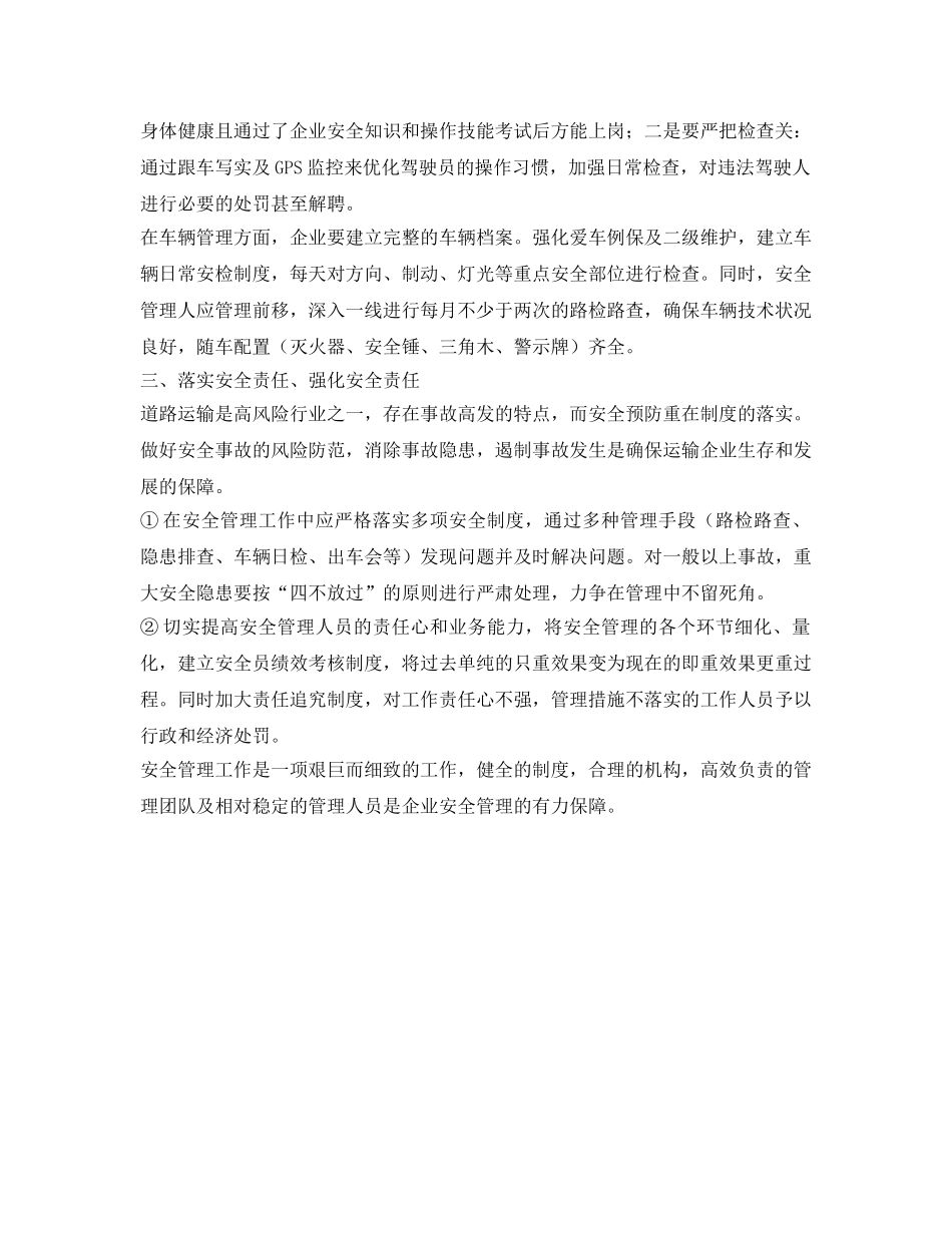 《安全管理》之浅谈客运企业安全管理 _第2页