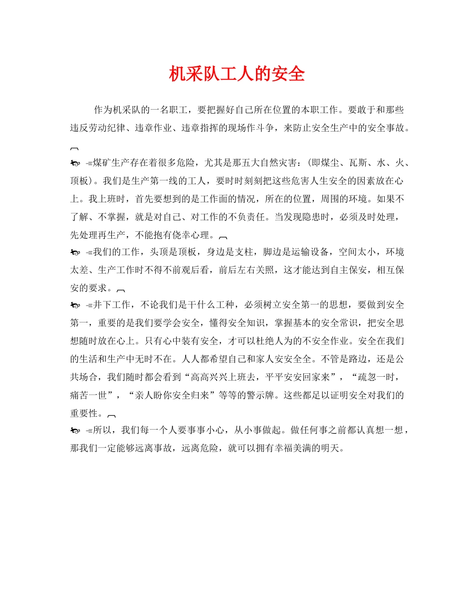 《安全管理》之机采队工人的安全 _第1页