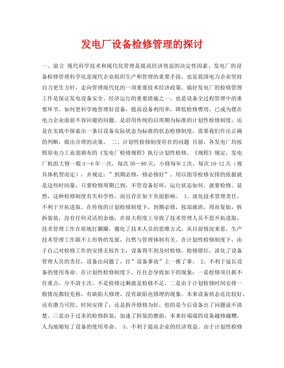 《安全管理论文》之发电厂设备检修管理的探讨 _第1页
