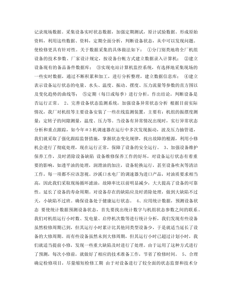 《安全管理论文》之发电厂设备检修管理的探讨 _第3页