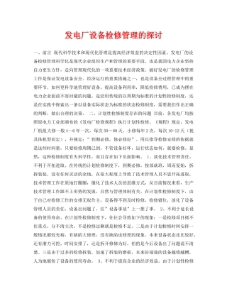 《安全管理论文》之发电厂设备检修管理的探讨 
