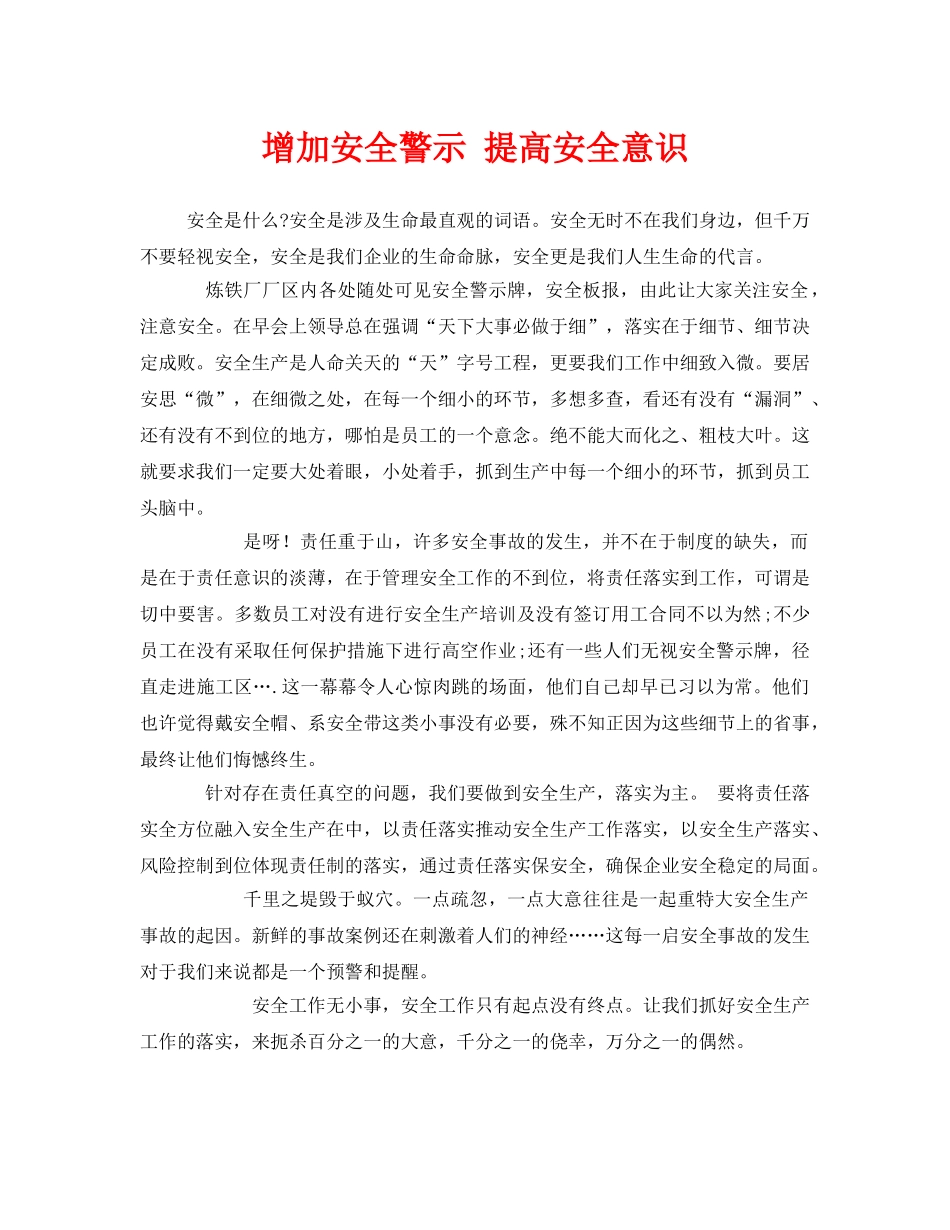《安全管理》之增加安全警示 提高安全意识 _第1页