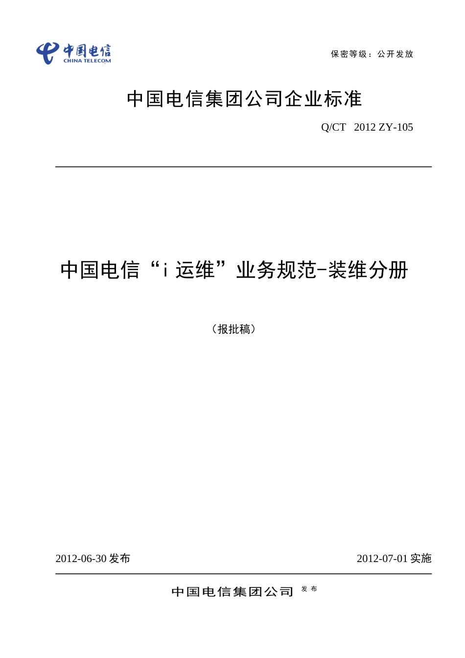 中国电信i运维业务规范-装维分册_第1页