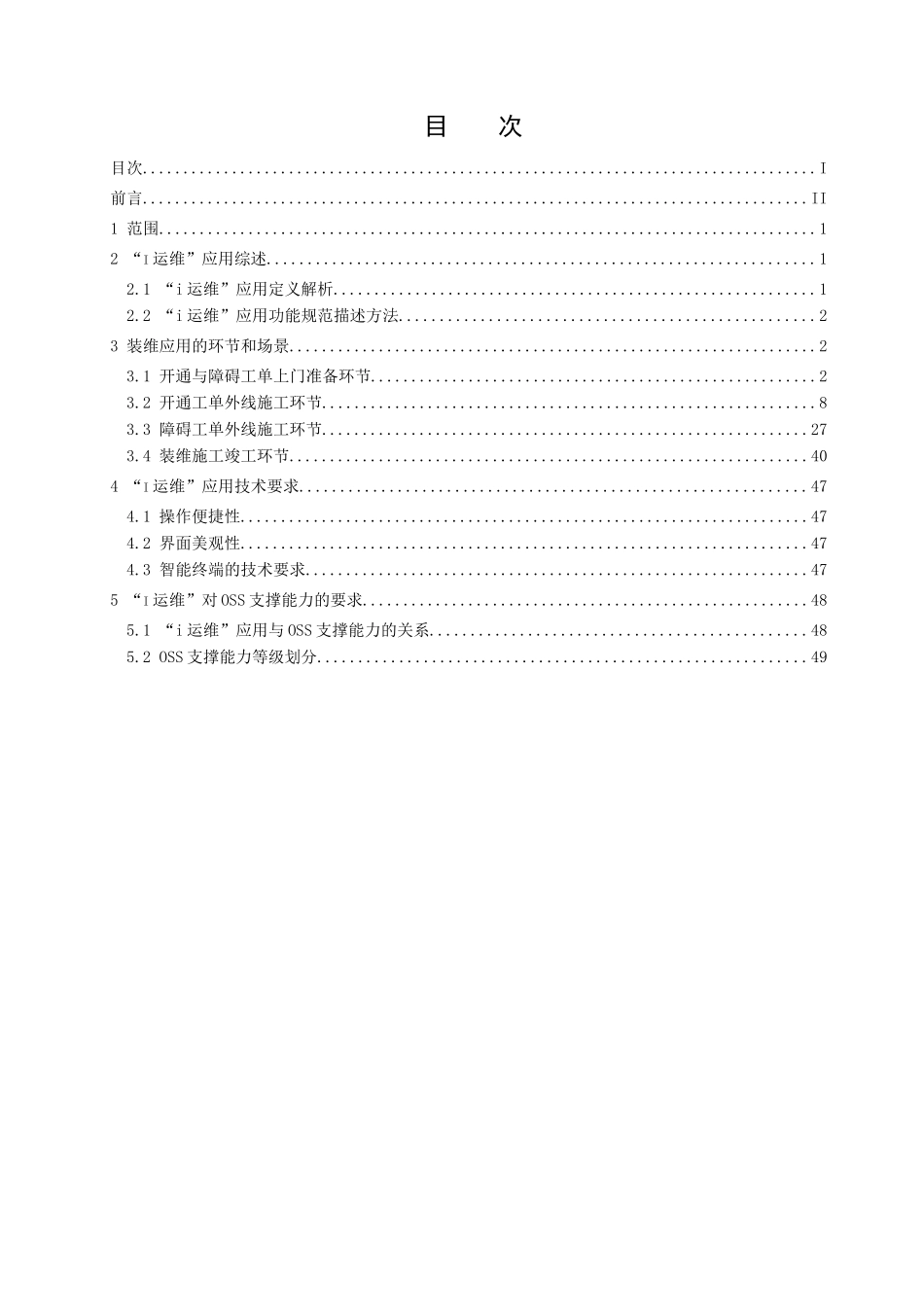 中国电信i运维业务规范-装维分册_第2页