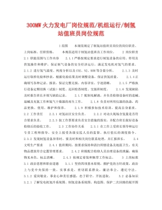 《安全管理》之300MW火力发电厂岗位规范-机组运行-制氢站值班员岗位规范 