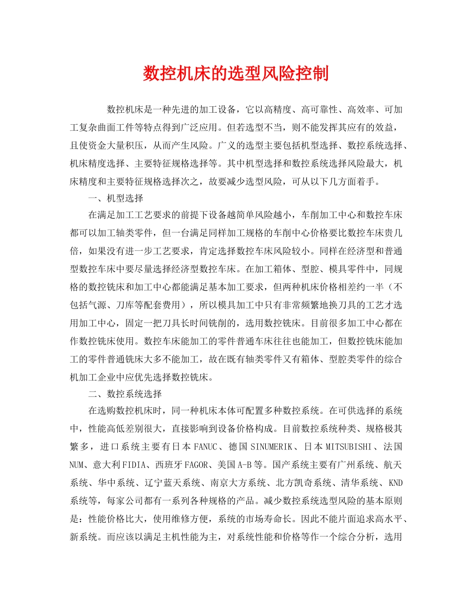 《安全管理》之数控机床的选型风险控制 _第1页