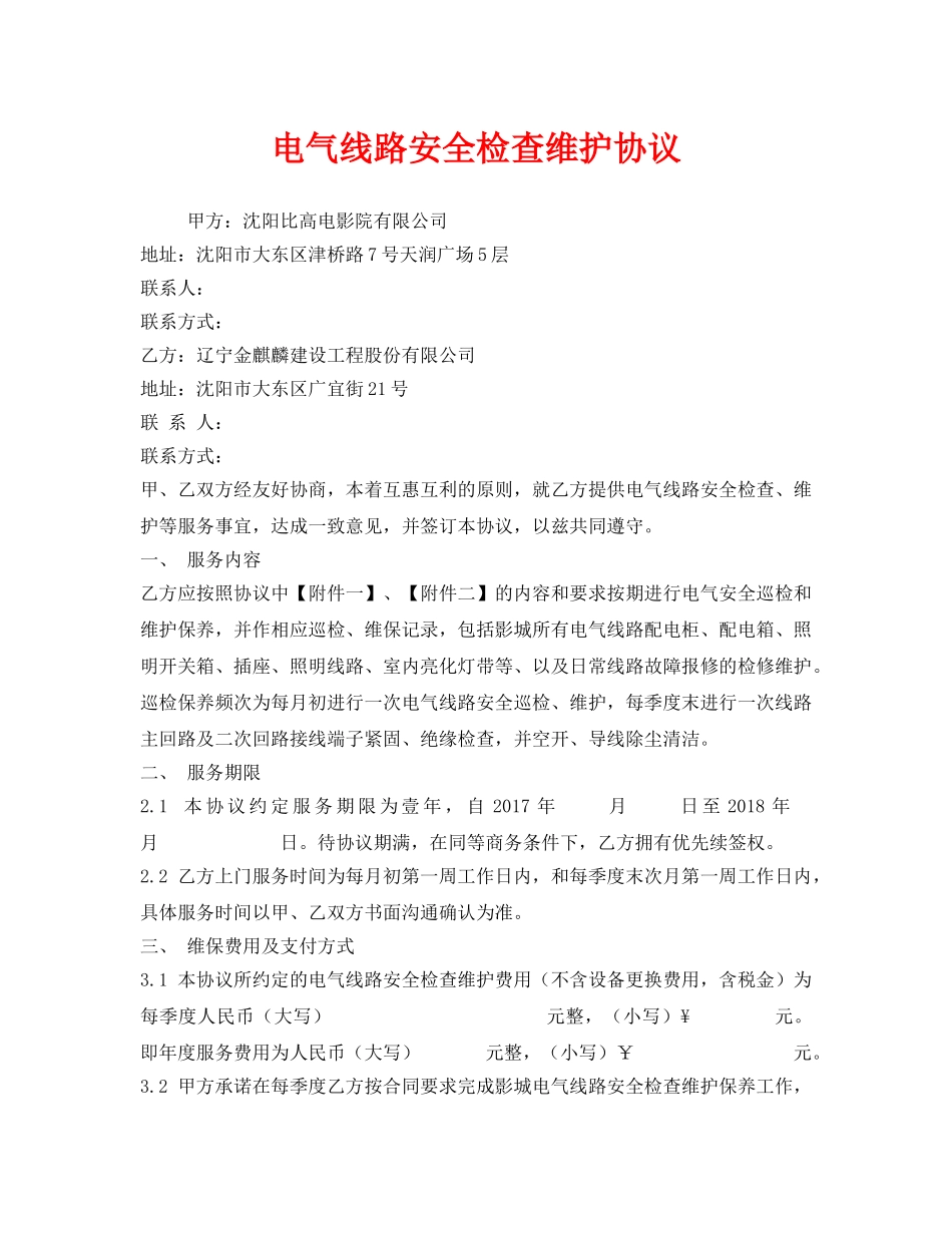 《安全管理文档》之电气线路安全检查维护协议 _第1页