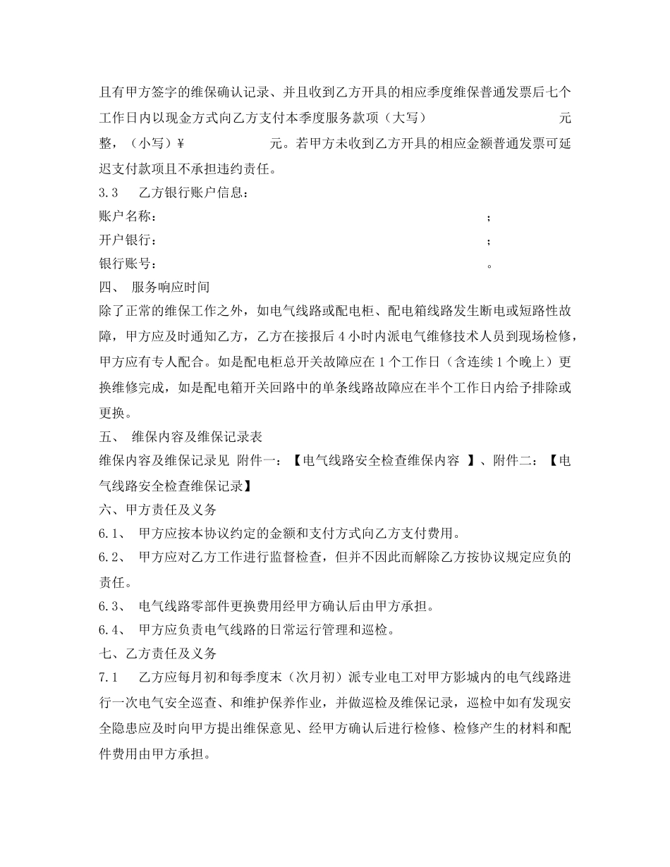 《安全管理文档》之电气线路安全检查维护协议 _第2页