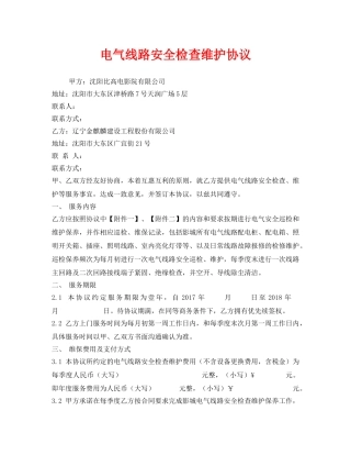 《安全管理文档》之电气线路安全检查维护协议 