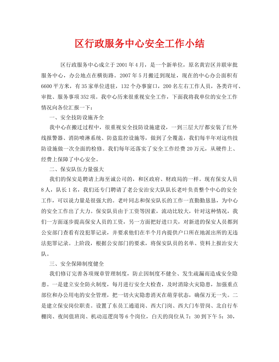 《安全管理文档》之区行政服务中心安全工作小结 _第1页