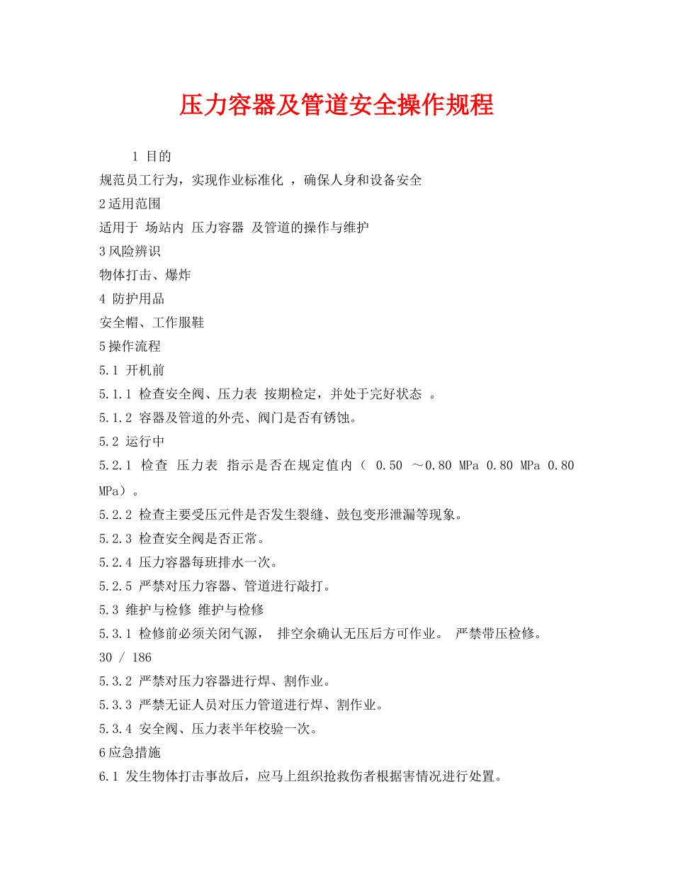 《安全操作规程》之压力容器及管道安全操作规程 _第1页