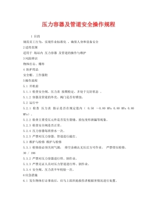 《安全操作规程》之压力容器及管道安全操作规程 