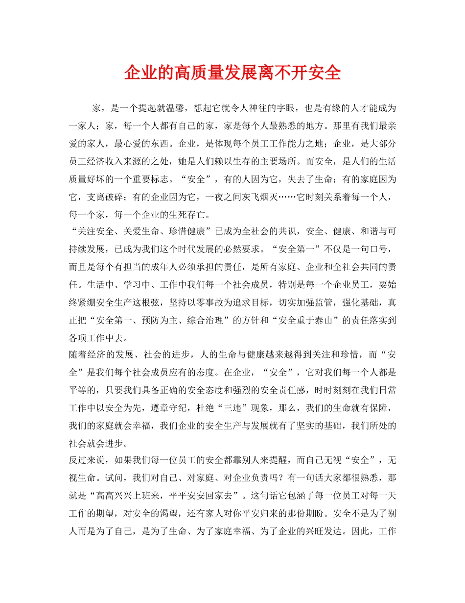 《安全管理文档》之企业的高质量发展离不开安全 _第1页