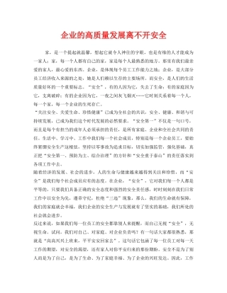 《安全管理文档》之企业的高质量发展离不开安全 