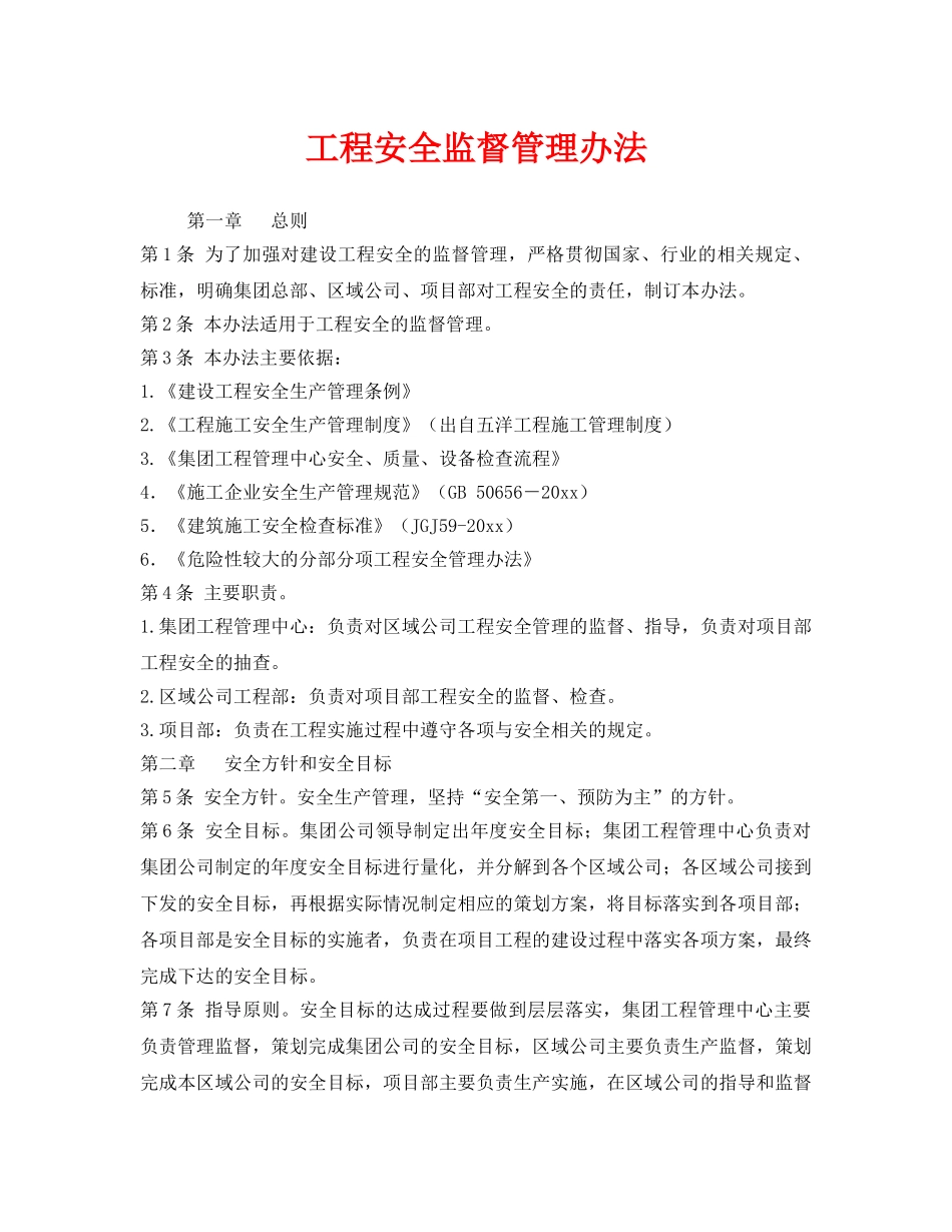 《安全管理》之工程安全监督管理办法 _第1页
