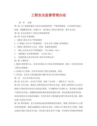 《安全管理》之工程安全监督管理办法 