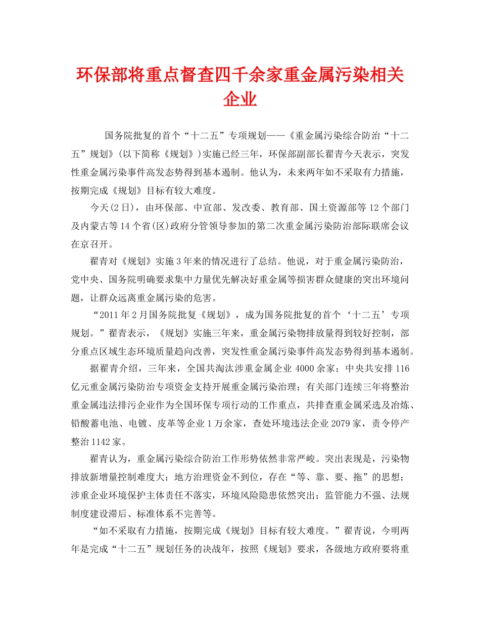 《安全管理环保》之环保部将重点督查四千余家重金属污染相关企业 _第1页