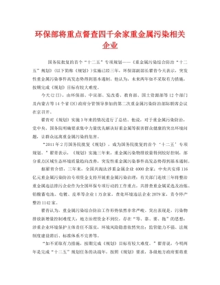 《安全管理环保》之环保部将重点督查四千余家重金属污染相关企业 