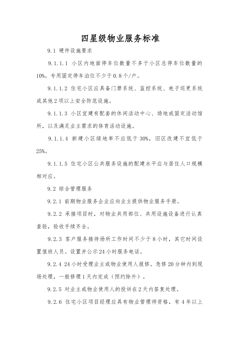 四星级物业服务标准（15页）_第1页