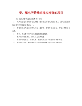 《安全管理》之变、配电所特殊巡视应检查的项目 