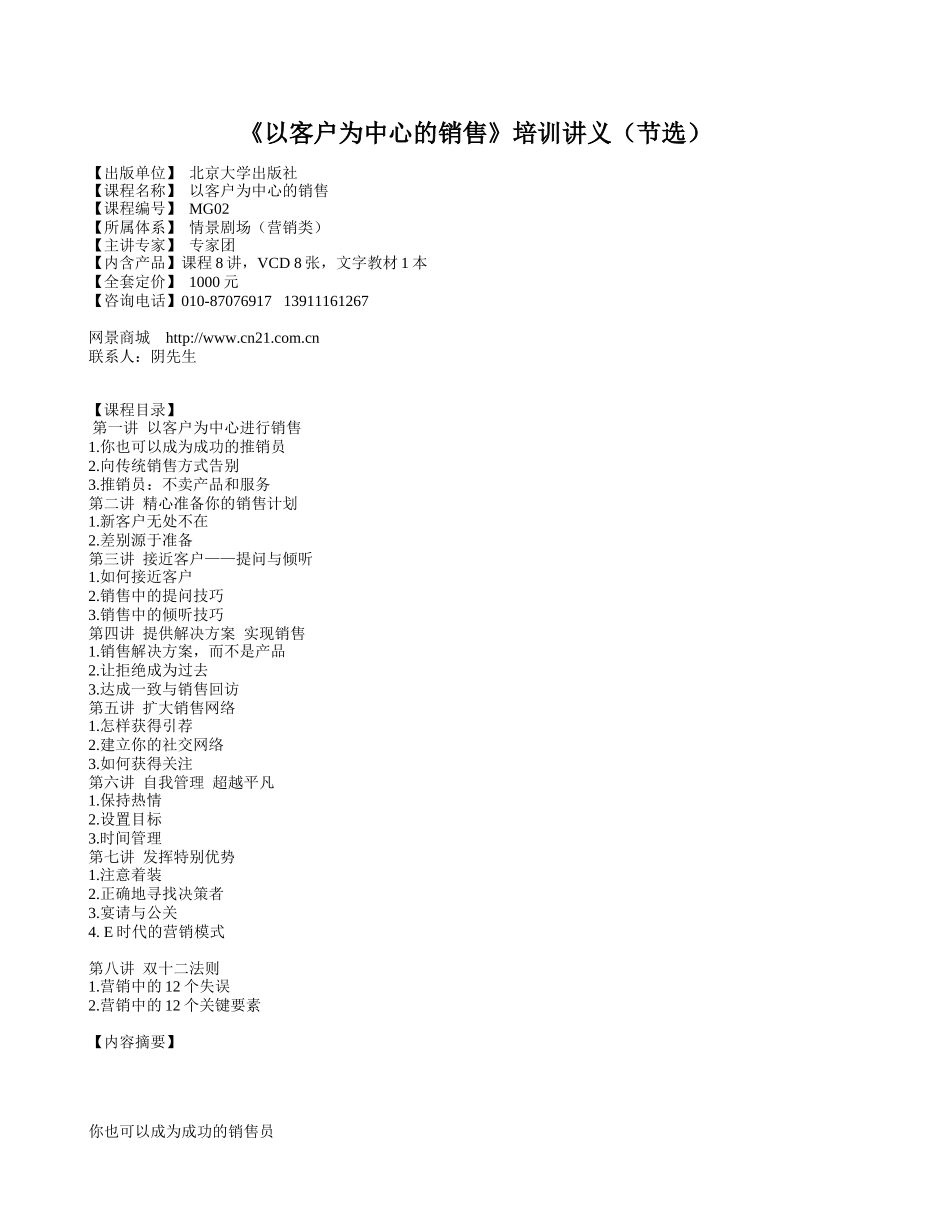 以客户为中心的销售培训讲义(节选)_第1页