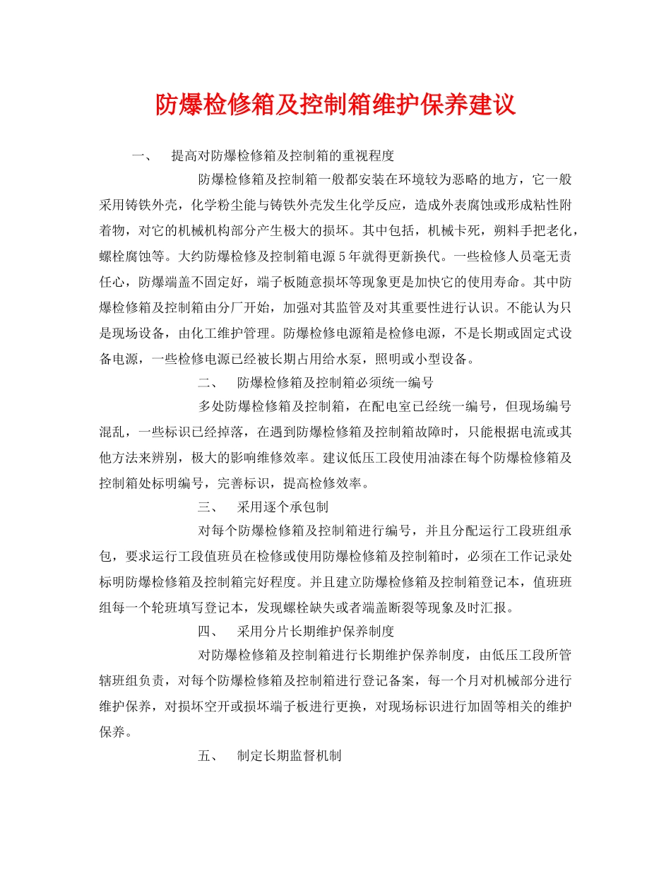 《安全管理》之防爆检修箱及控制箱维护保养建议 _第1页