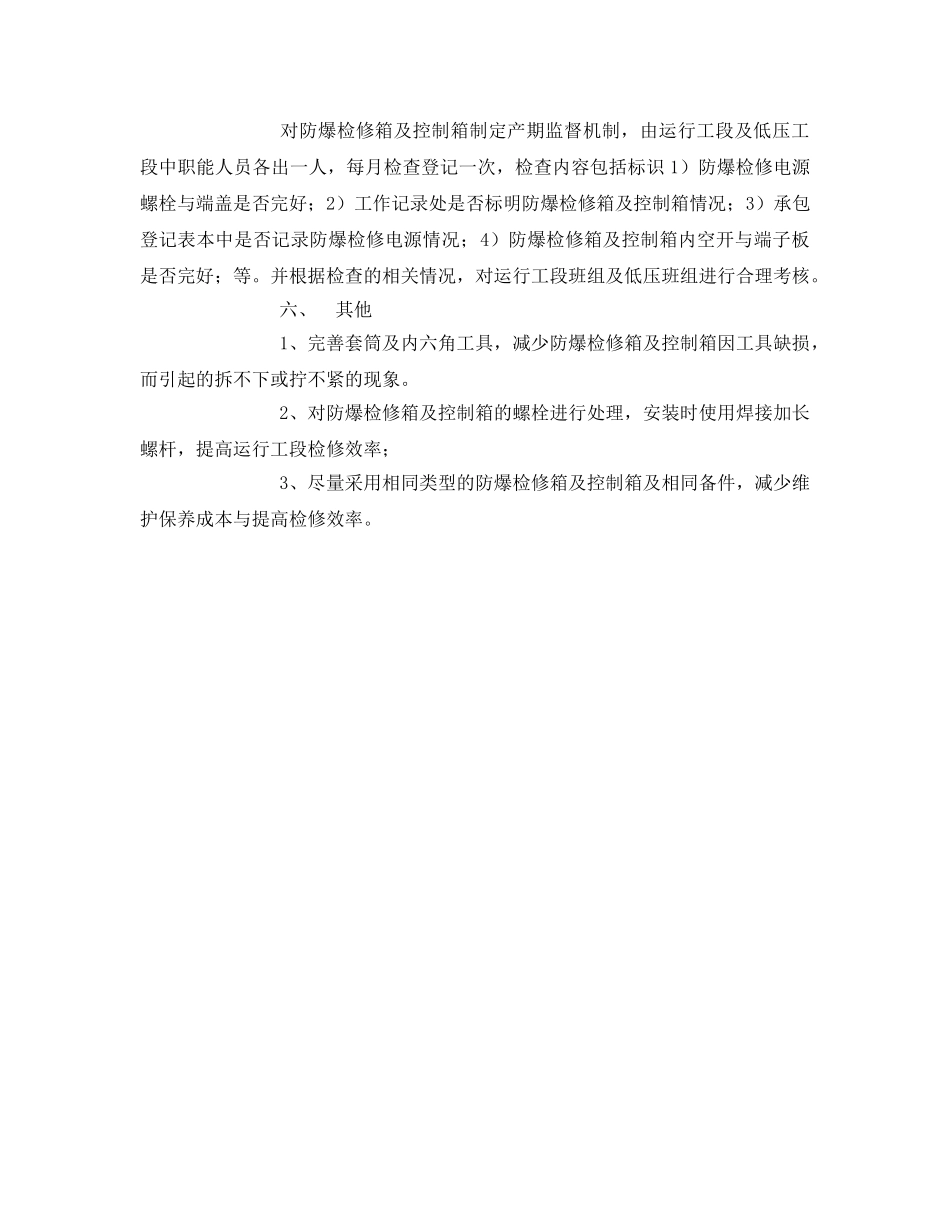 《安全管理》之防爆检修箱及控制箱维护保养建议 _第2页