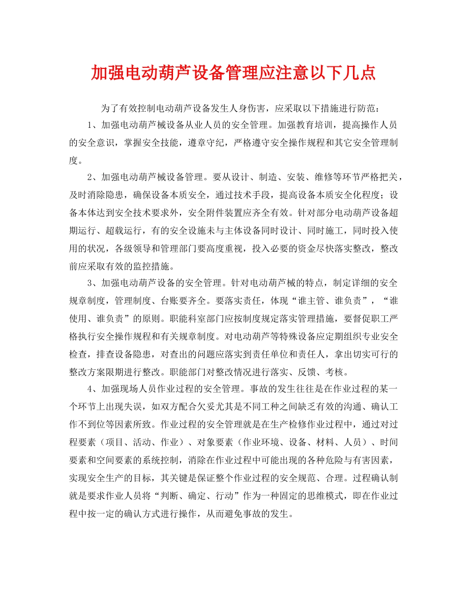 《安全管理》之加强电动葫芦设备管理应注意以下几点 _第1页