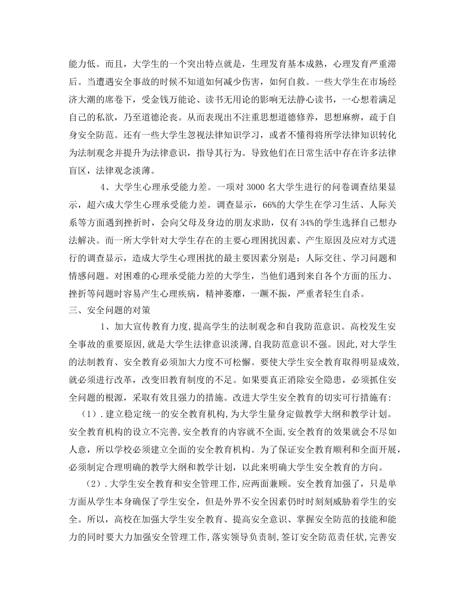 《安全常识-灾害防范》之大学生安全问题的防范与应对措施 _第2页