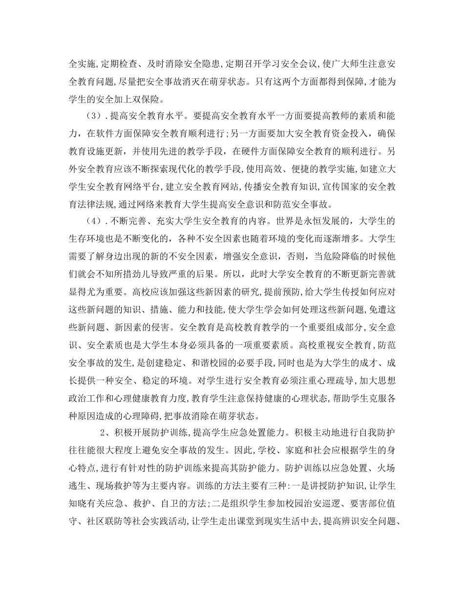 《安全常识-灾害防范》之大学生安全问题的防范与应对措施 _第3页