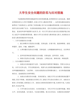 《安全常识-灾害防范》之大学生安全问题的防范与应对措施 