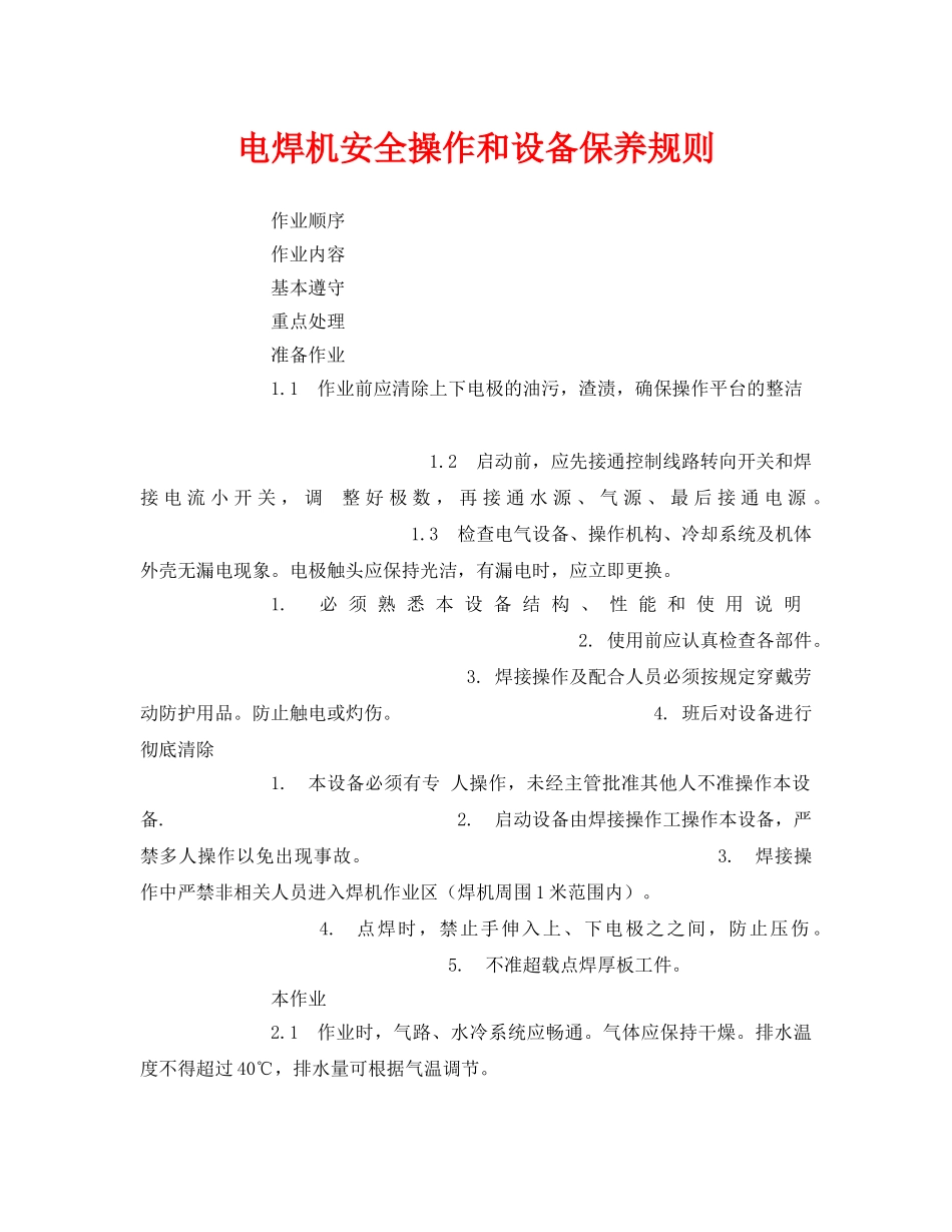 《安全管理》之电焊机安全操作和设备保养规则 _第1页