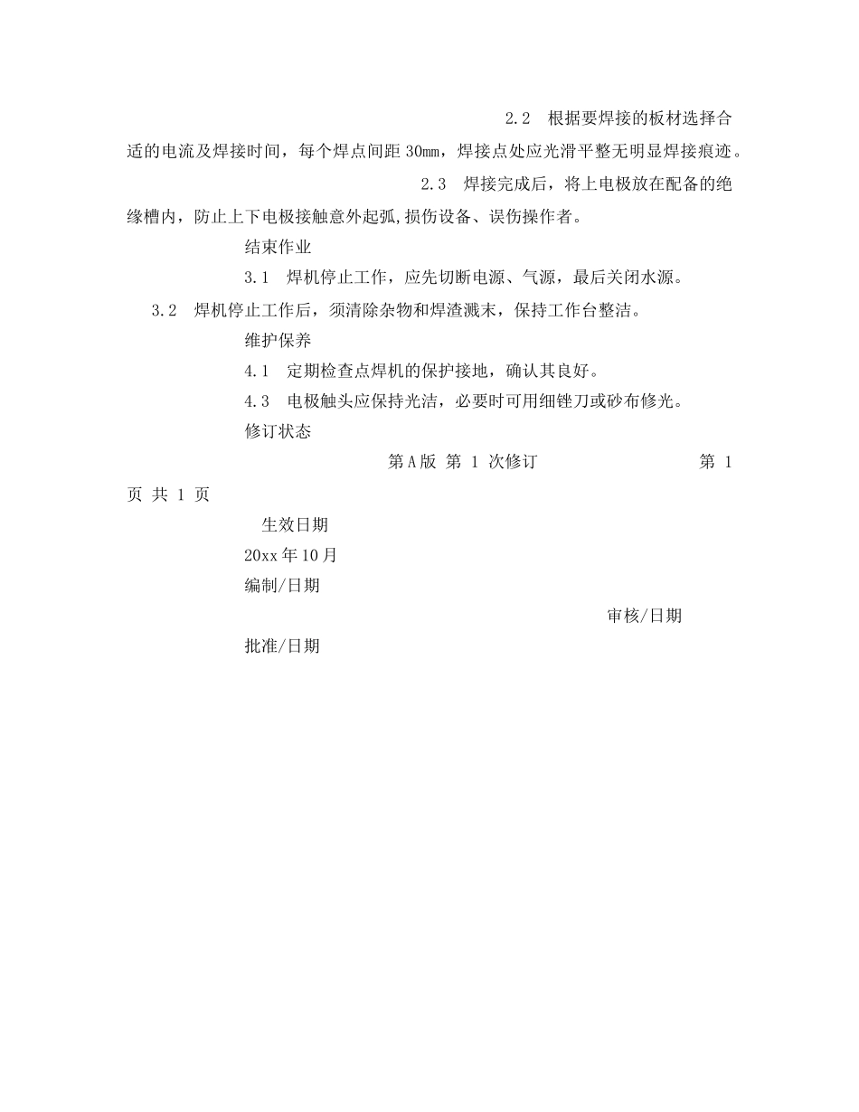 《安全管理》之电焊机安全操作和设备保养规则 _第2页