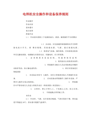 《安全管理》之电焊机安全操作和设备保养规则 