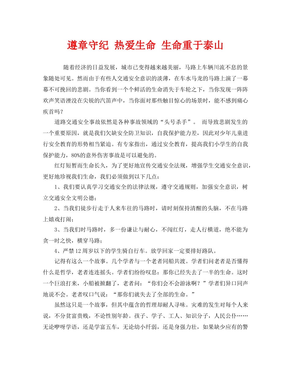 《安全管理》之遵章守纪 热爱生命 生命重于泰山 _第1页