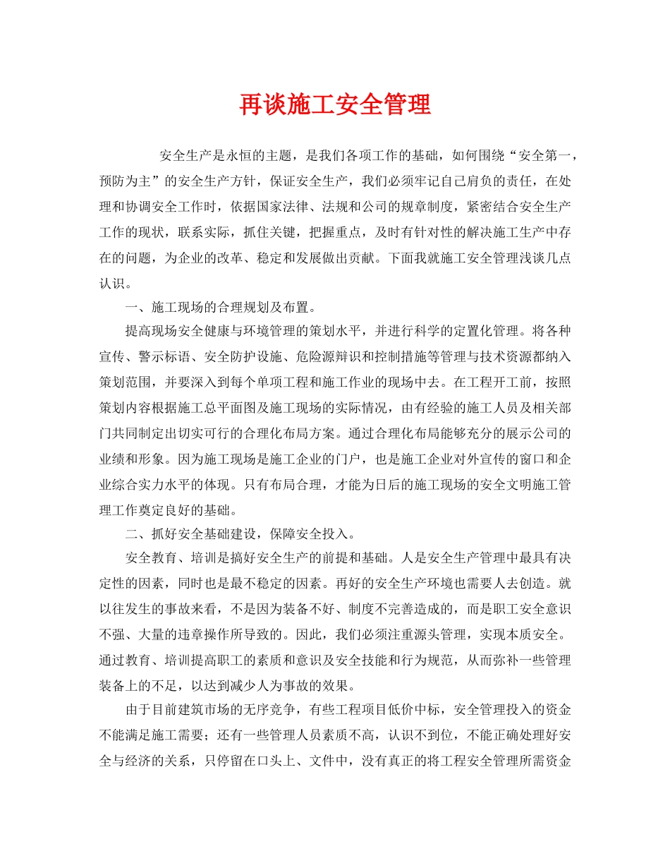 《安全管理》之再谈施工安全管理 _第1页