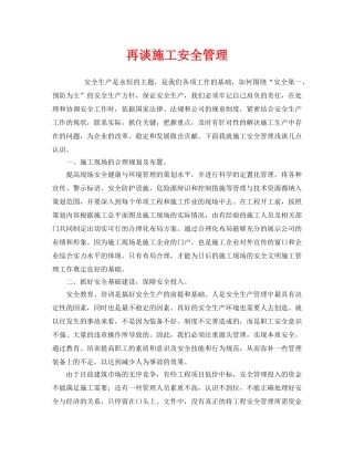 《安全管理》之再谈施工安全管理 