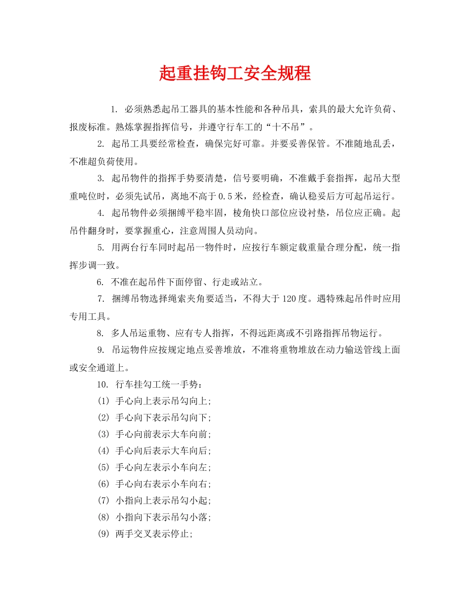 《安全操作规程》之起重挂钩工安全规程 _第1页